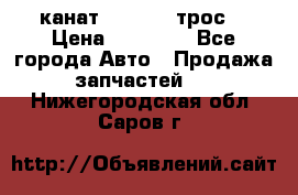 канат PYTHON  (трос) › Цена ­ 25 000 - Все города Авто » Продажа запчастей   . Нижегородская обл.,Саров г.